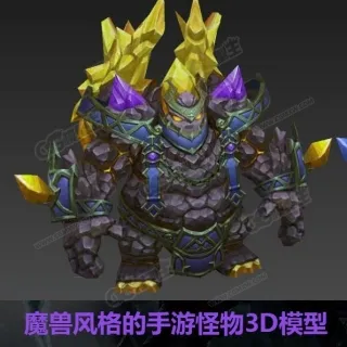 魔兽风格的手游BOSS 3D模型合集（90多个）