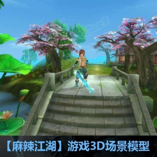 【麻辣江湖】游戏3D场景模型全套资源