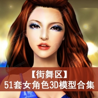 【街舞区】51套女角色3D模型合集