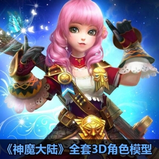 3D唯美西方魔幻游戏《神魔大陆》全套3D角色模型素材