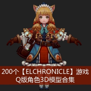 【Elchronicle】游戏Q版角色3D模型合集