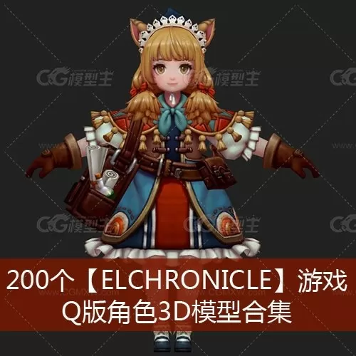 【Elchronicle】游戏Q版角色3D模型合集-1