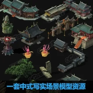 精品成套中式写实场景3Dmax模型资源