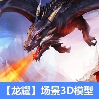【龙耀】全套场景3D模型重磅来袭！