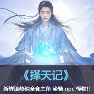 手游大作【择天记】主角 npc 怪物 boss 坐骑 全套3D模型