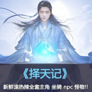 手游大作【择天记】主角 npc 怪物 boss 坐骑 全套3D模型