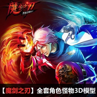 【魔剑之刃】全套角色怪物3D模型