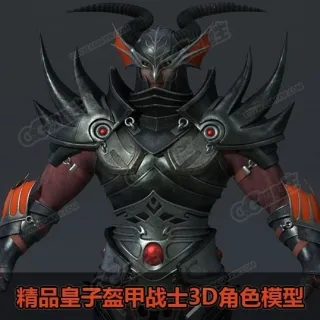 超精细的皇子盔甲战士3D角色模型 铠甲战士 武士 铁甲士兵