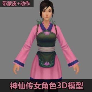 10个带蒙皮与动作的神仙传女角色3D模型合集 老嬷嬷 奴婢 仆人 丫鬟