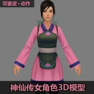 10个带蒙皮与动作的神仙传女角色3D模型合集 老嬷嬷 奴婢 仆人 丫鬟