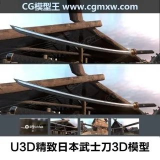 U3D精致日本武士刀3D模型