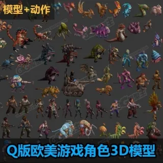 一套Q版欧美游戏角色3D模型 272个带动作