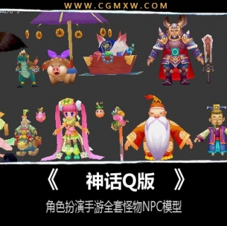 【神话】 Q版手游全套角色及怪物NPC模型