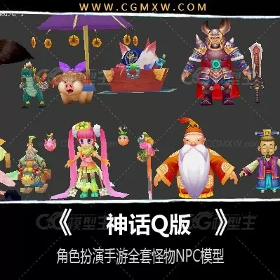 【神话】 Q版手游全套角色及怪物NPC模型-1