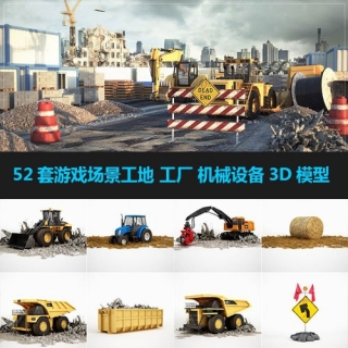 52套游戏场景搭建 工地 工厂 机械设备3D模型