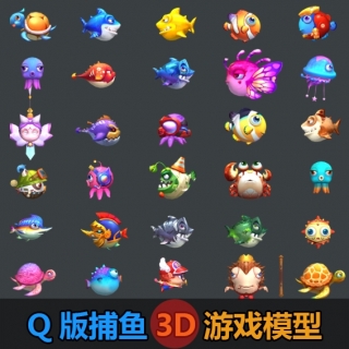 最新Q版高质量捕鱼3d模型，震撼低价，物美价廉！