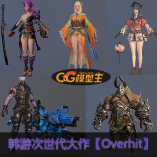 韩游次世代大作【Overhit】全套次世代角色怪物模型PBR贴图