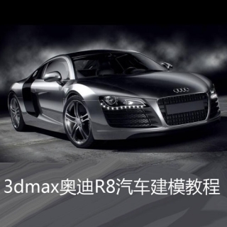 奥迪R8汽车3dmax建模教程