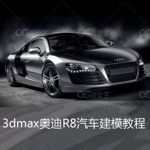 奥迪R8汽车3dmax建模教程-1