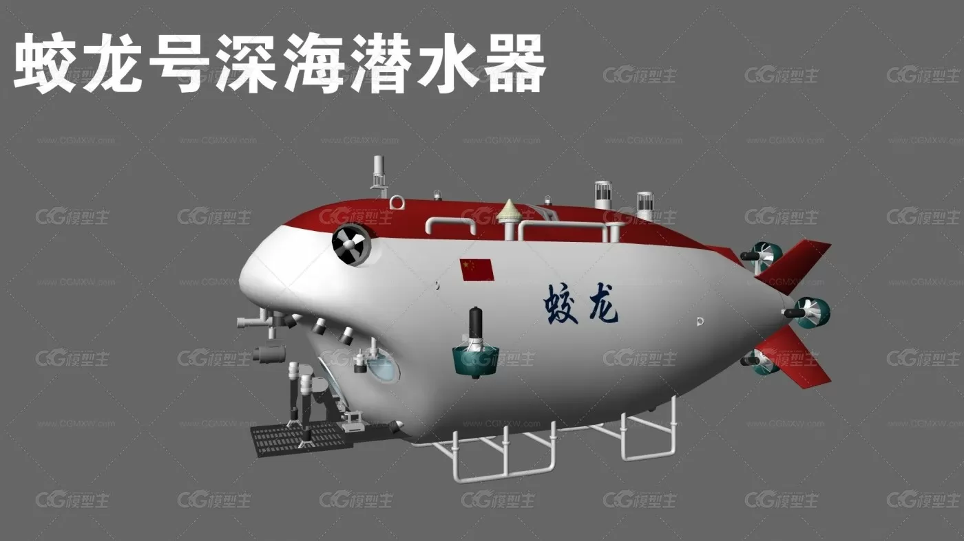 蛟龙潜水器 cg模型-1