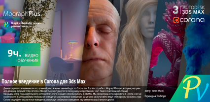 MographPlus Comprehensive Introduction to Corona for 3ds Max 中英字幕-10G