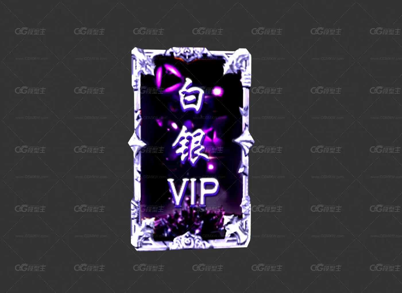 白银VIP-1