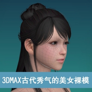 古代秀气的美女四边面3DMAX模型