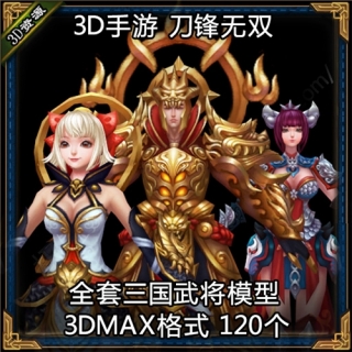 首发特价【刀锋无双】全套游戏角色模型，高品质的3D模型，绝对超值！