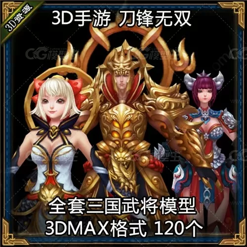 首发特价【刀锋无双】全套游戏角色模型，高品质的3D模型，绝对超值！-1