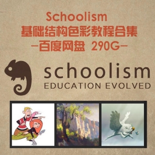 Schoolism 基础结构色彩教程合集-百度网盘 290G