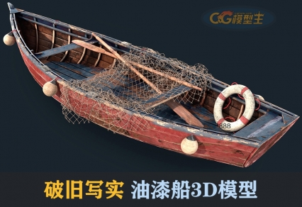 破旧的油漆船3D模型