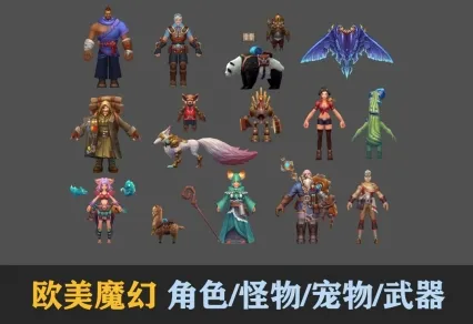 【欧美魔幻风手游】全套主角套装模型 NPC模型 怪物模型 宠物模型 武器模型