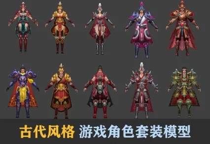 一套古风游戏人物角色套装模型