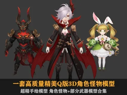 一套高质量 精美 Q版角色怪物模型 首发特价 不容错过。