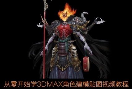 从零开始学3DMAX角色建模贴图视频教程