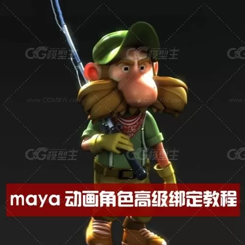 maya动画角色高级绑定教程-1