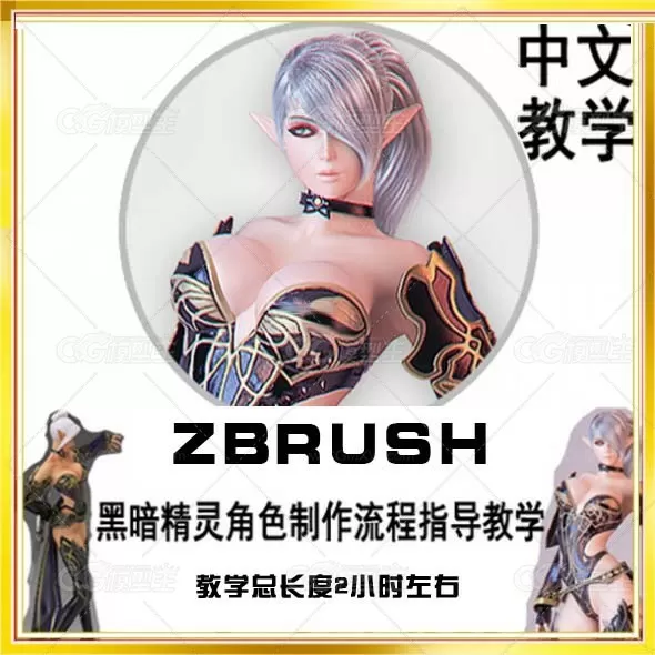 次世代游戏角色《黑暗精灵》制作中文ZB视频教程-1