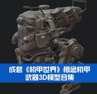 全套《机甲世界》概念机甲 武器3D模型合集 带绑定动画