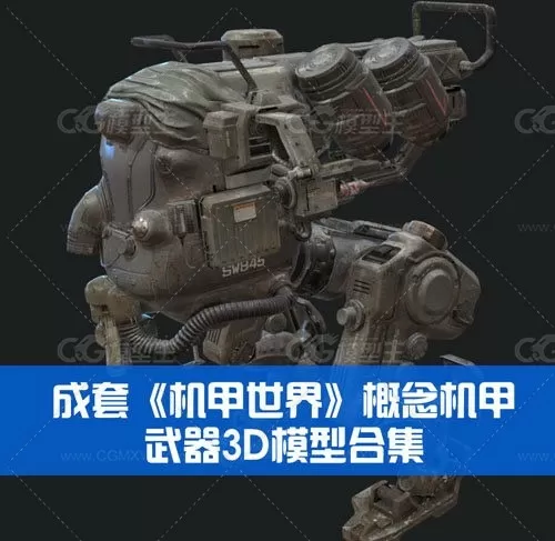 全套《机甲世界》概念机甲 武器3D模型合集 带绑定动画-1