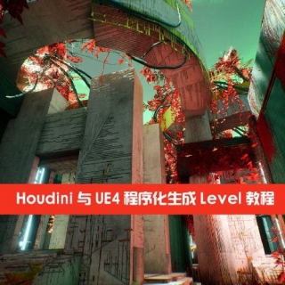 Houdini与UE4程序化生成Level教程