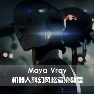 Maya Vray机器人科幻风格渲染教程