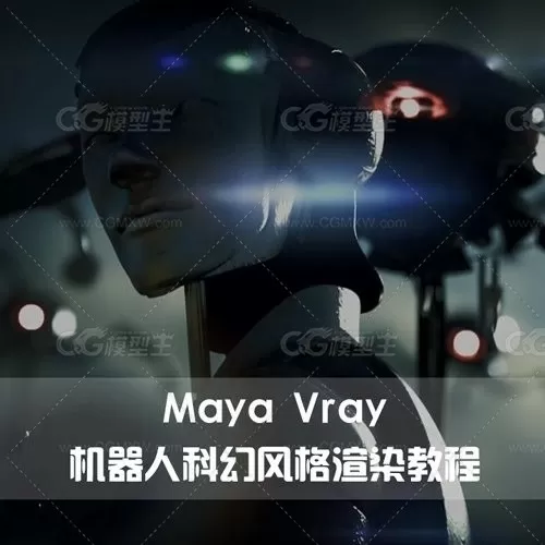 Maya Vray机器人科幻风格渲染教程-1