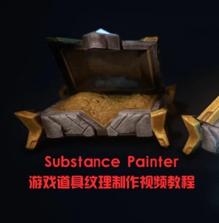 Substance Painter游戏道具纹理制作视频教程