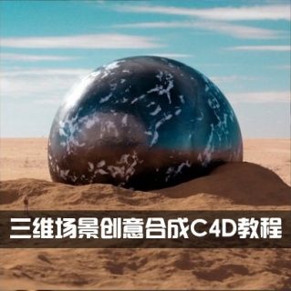 三维场景创意合成C4D教程