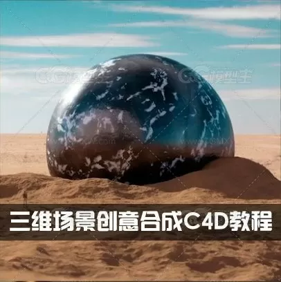 三维场景创意合成C4D教程-1