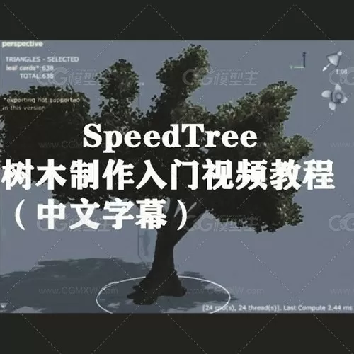 SpeedTree树木制作入门视频教程（中文字幕）-1