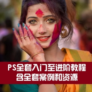 PS全套入门至进阶教程 含全套案例和资源