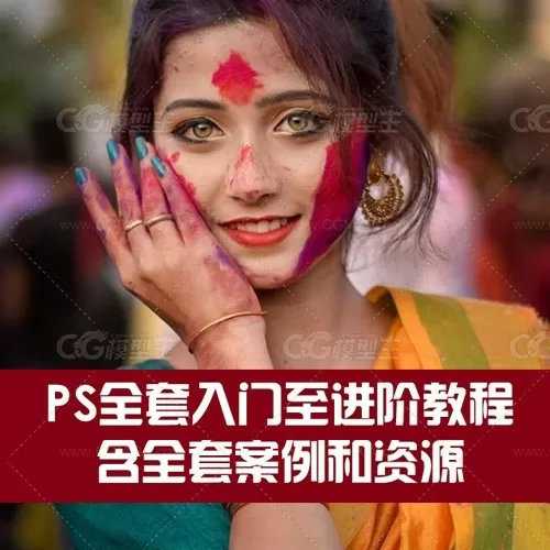 PS全套入门至进阶教程 含全套案例和资源-1