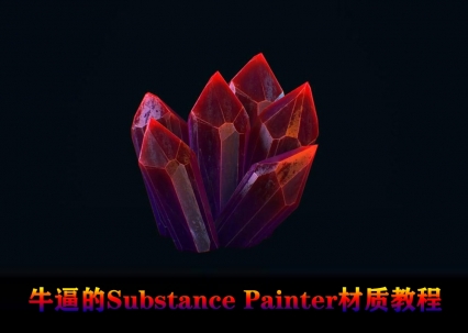 很牛逼的Substance Painter材质教程