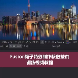 Fusion粒子特效制作核心技术训练视频教程